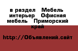  в раздел : Мебель, интерьер » Офисная мебель . Приморский край